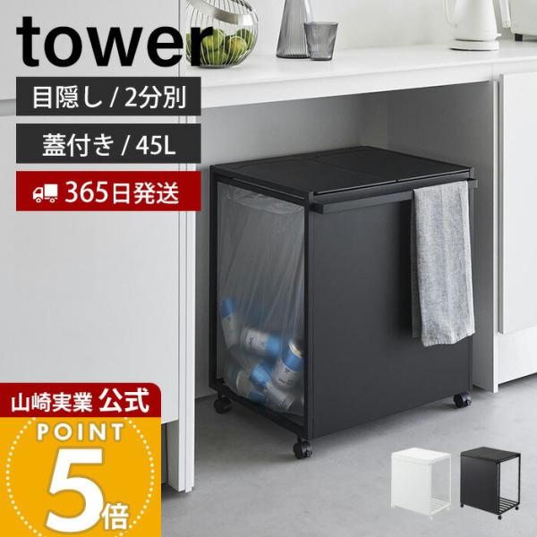 tower 山崎実業 公式 タワー 蓋付き目隠し分別ダストワゴン 45L 2分別