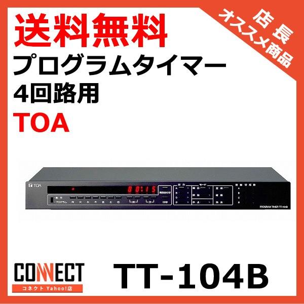 TT-104B TOA プログラムタイマー 4回路用 : コネクト Yahoo!店 - 通販