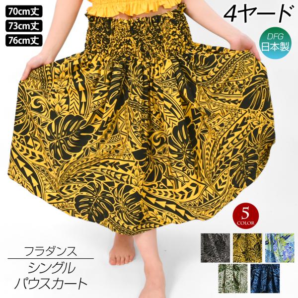 フラダンス衣装 日本製パウスカート シングル ダンス衣装 フラ 衣装