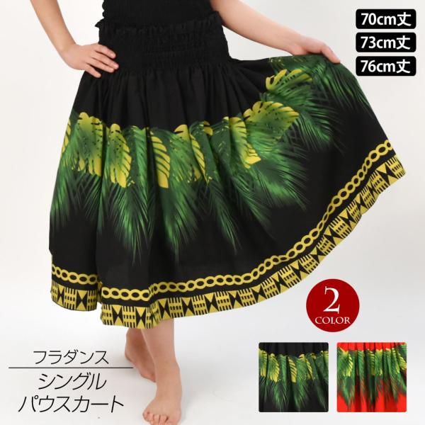 フラダンス衣装 シングルパウスカート ダンス 衣装 フラ シングル