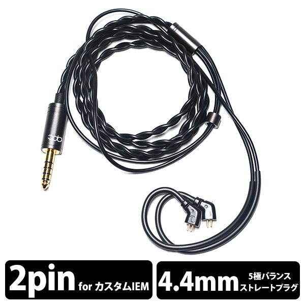 qdc (在庫限り) qdc SUPERIOR EX Cable 4.4-IEM2pin イヤホンケーブル