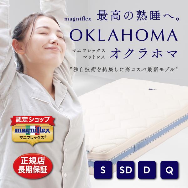 magniflex（マニフレックス） シングル マットレス オクラホマ