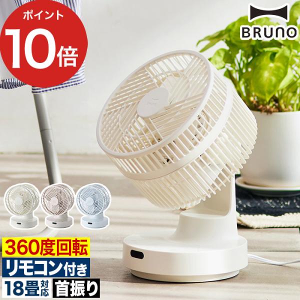 BRUNO（ブルーノ） 全方位サーキュレーター BOE143 【 爆買