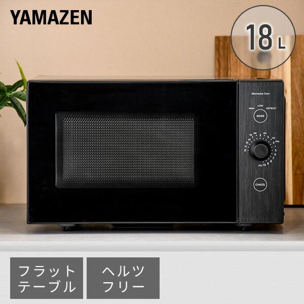 山善（YAMAZEN） 電子レンジ 単機能 フラット 18L 一人暮らし おしゃれ