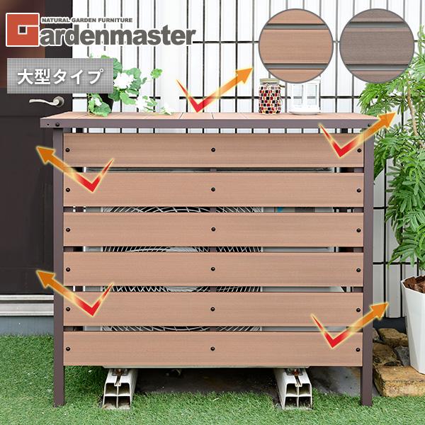 山善（YAMAZEN） 室外機カバー エアコン室外機カバー アルミ おしゃれ