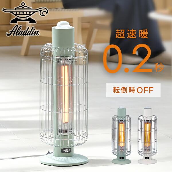 アラジン（Aladdin） 電気ストーブヒーター 遠赤外線ヒーター