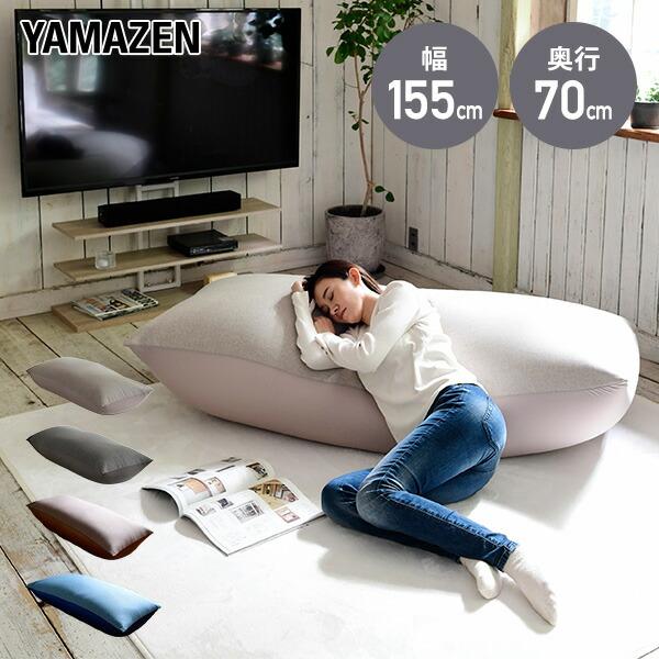 山善（YAMAZEN） ビーズソファ ビーズクッション 幅155 奥70 高45 BS61