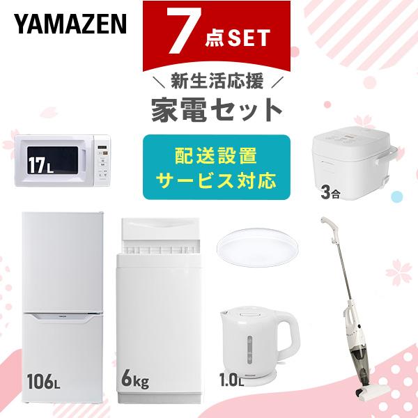 山善（YAMAZEN） 家電セット 一人暮らし 7点セット 冷蔵庫 106L 洗濯機
