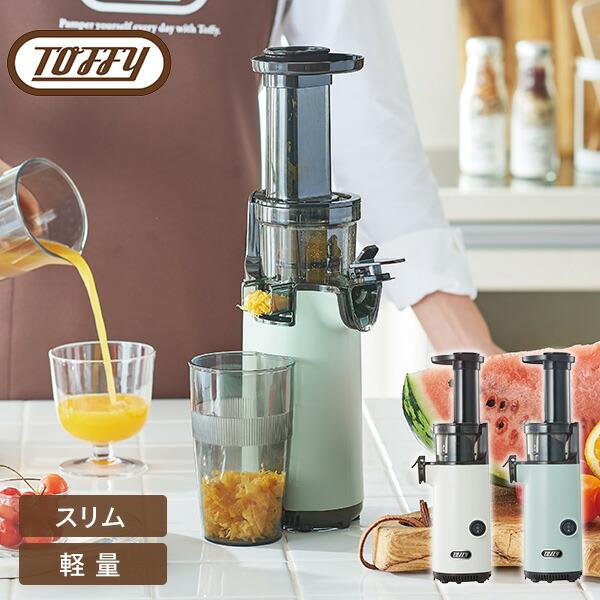 Toffy ミキサー ジューサー スロージューサー 小型 ミニスロー