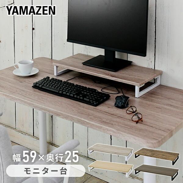山善（YAMAZEN） モニタースタンド 幅59 奥行25 DTS-5925 デスク上