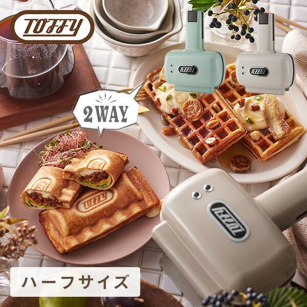 Toffy ホットサンドメーカー ハーフホットサンドメーカー 電気