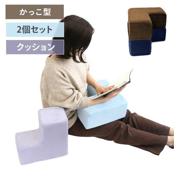 クッション 枕 かっこ形 2個セット Y0036 まくら マクラ 肘置き ひじ