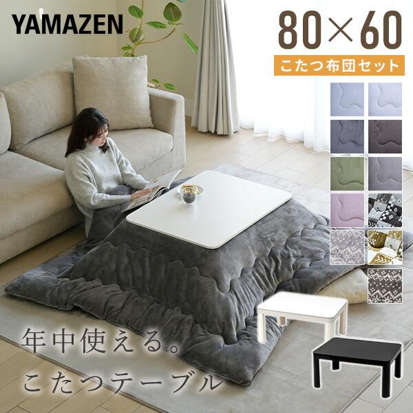 山善（YAMAZEN） こたつ こたつテーブル コタツ こたつセット 80×60cm