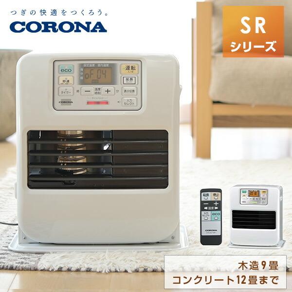 CORONA（コロナ） 石油ファンヒーター ヒーター SR32シリーズ (木造9畳