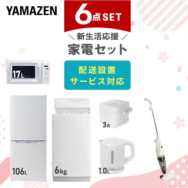 山善（YAMAZEN） 家電セット 一人暮らし 6点セット 冷蔵庫 106L 洗濯機