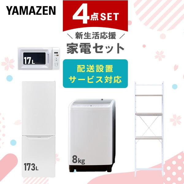 山善（YAMAZEN） 新生活家電セット 4点セット 一人暮らし (6kg洗濯機