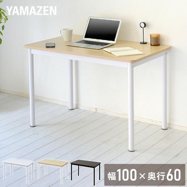 山善（YAMAZEN） 頑丈 デスク フラットデスク 机 幅100 奥行60 高さ