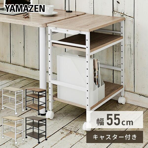 山善（YAMAZEN） デスクサイドワゴン キャスター付き 幅35 奥行55 高さ