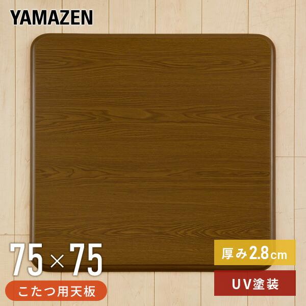 山善（YAMAZEN） こたつ 天板 75×75cm 正方形 UV塗装 GKT-751 MB