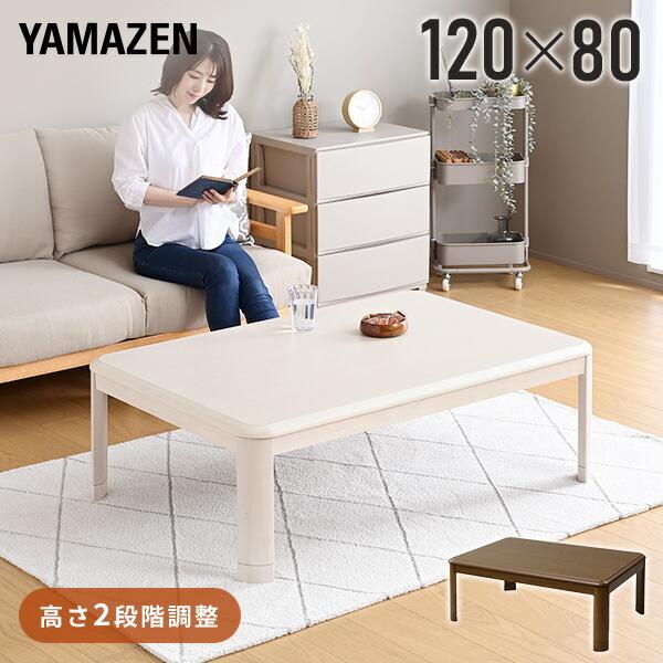 山善（YAMAZEN） こたつ こたつテーブル 長方形 120x80cm 継脚 足 高く