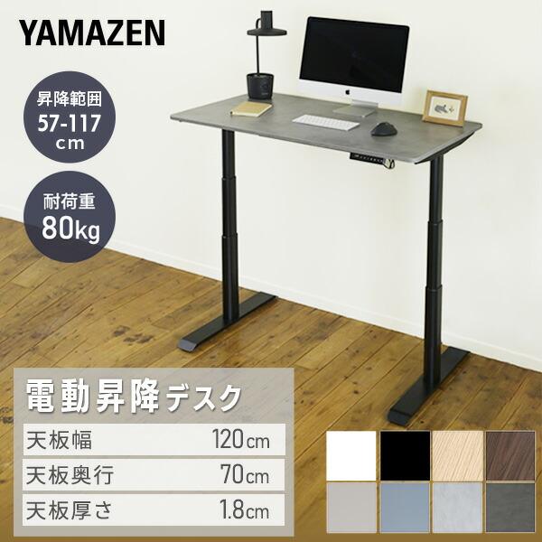 山善（YAMAZEN） 電動 昇降デスク メモリー機能付き 2モーター 幅120