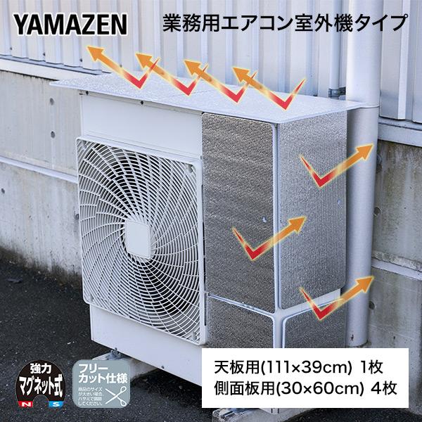 山善（YAMAZEN） 室外機カバー エアコン室外機カバー 業務用 アルミ