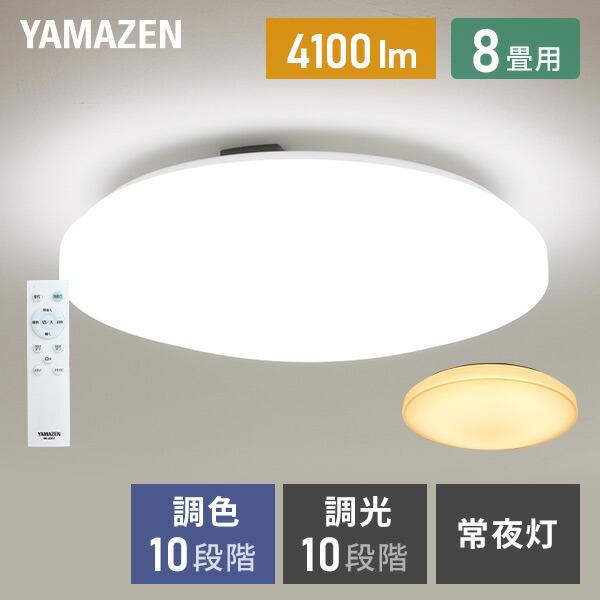 山善（YAMAZEN） シーリングライト led シーリングライト 8畳 調光調色