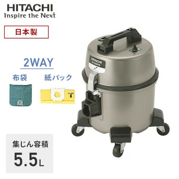 日立（HITACHI） 業務用掃除機 集じん容積5.5L 2WAY 紙パック/布袋