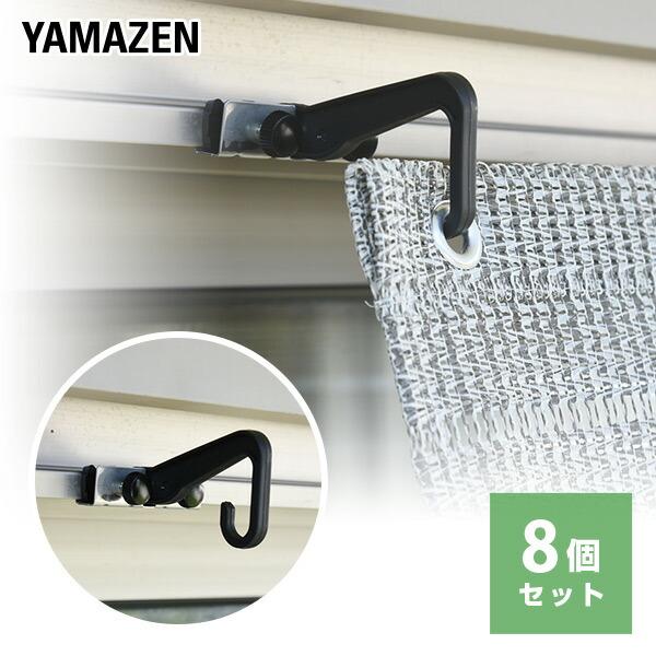 山善（YAMAZEN） 日よけシェード すだれ用 ネジ式シェードフック