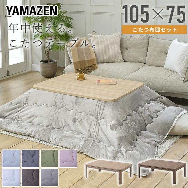 山善（YAMAZEN） こたつ こたつテーブル こたつセット 105×75cm 長方形