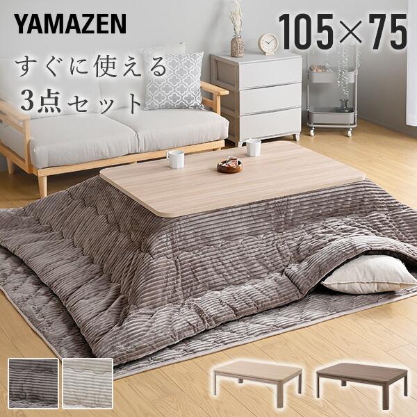 山善（YAMAZEN） こたつ こたつテーブルセット 長方形 ヒーター 布団