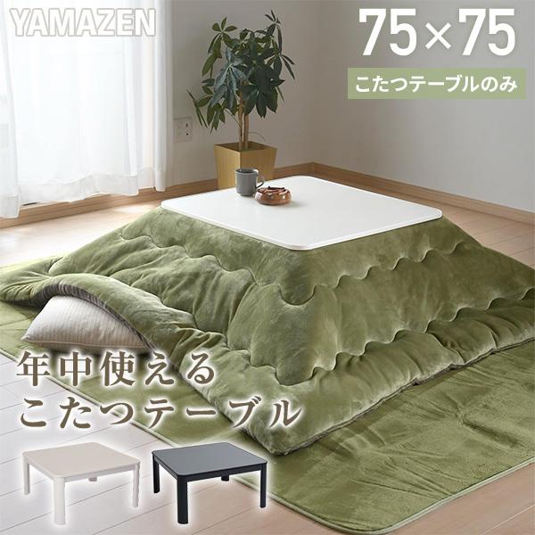 山善（YAMAZEN） こたつ こたつテーブル コタツ 75×75cm 正方形