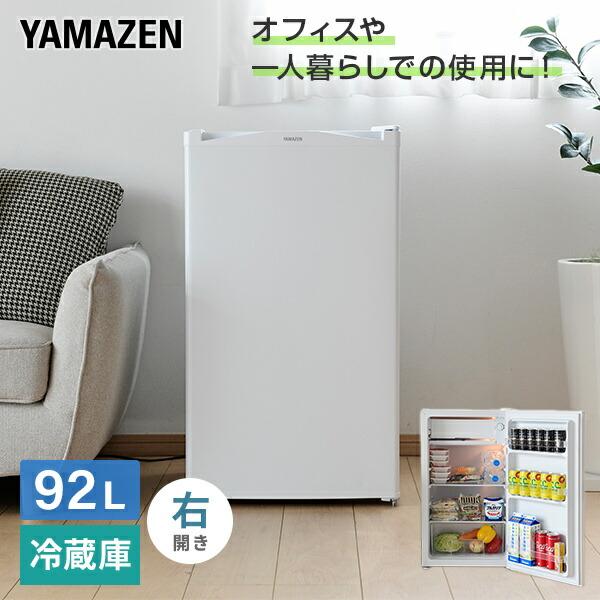 山善（YAMAZEN） 冷蔵庫 一人暮らし奥行50cm以下 92L 1ドア オフィス