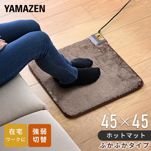 山善（YAMAZEN） ホットカーペット ホットマット ミニマット 45×45cm