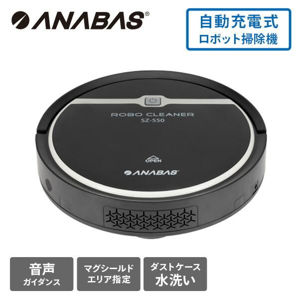 ANABAS（アナバス） ロボット掃除機 自動ゴミ収集 クリーナー 音声