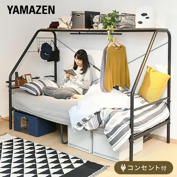 山善（YAMAZEN） 多機能 ベッド 棚付き コンセント付き 収納 ハンガー