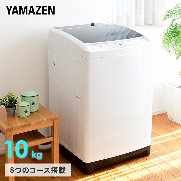山善（YAMAZEN） 洗濯機 10kg 縦型 縦型洗濯機 一人暮らし 二人暮らし