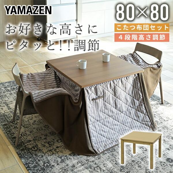 山善（YAMAZEN） こたつ テーブル ダイニングこたつ 布団セット 高さ