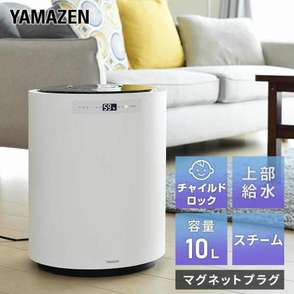 山善（YAMAZEN） 加湿器 スチーム式 大型 スチーム式加湿器 スチーム
