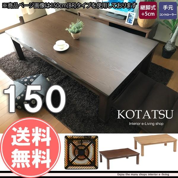 こたつ 長方形 150 本体 : モダンな家具屋の通販イーリビング - 通販