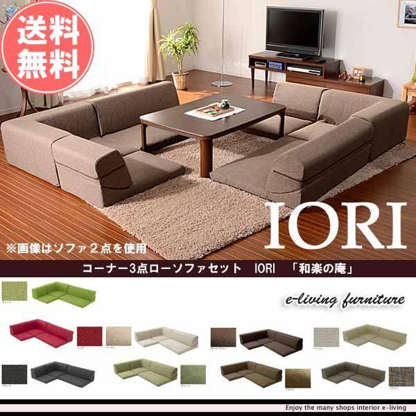 コーナーソファー ローソファ 3点セット 日本製 : モダンな家具屋の