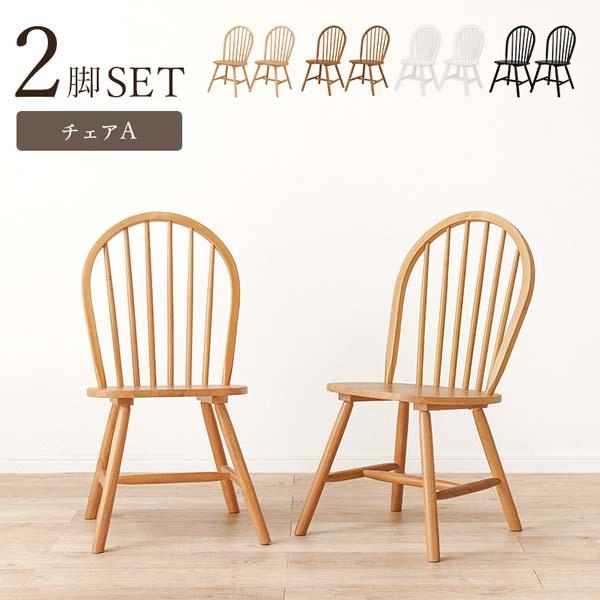 ダイニングチェア 2脚セット おしゃれ ウィンザーチェア : モダンな