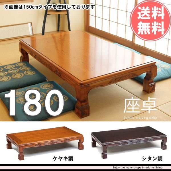 座卓テーブル 180 和風 : モダンな家具屋の通販イーリビング - 通販