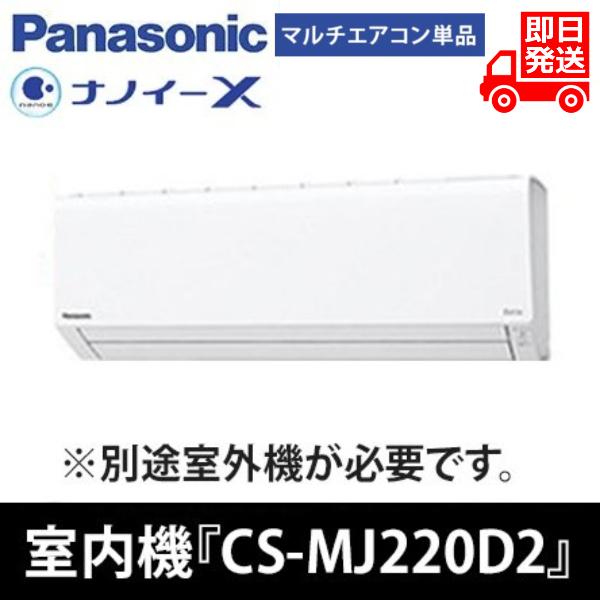 Panasonic（パナソニック） CS-MJ220D2-W 【室内機のみ】パナソニック