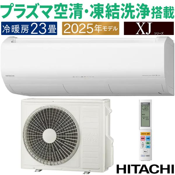 白くまくん エアコン おもに23畳 日立 XJシリーズ 2025年モデル