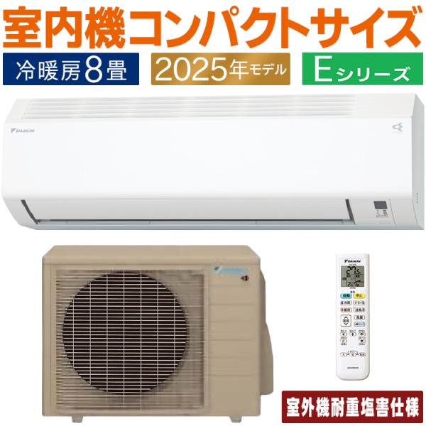 ダイキン（DAIKIN） エアコン おもに8畳 耐重塩害仕様 Eシリーズ