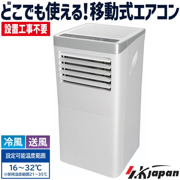 エスケイジャパン 移動式エアコン SKJ-KY20A2 2023年製 スポット