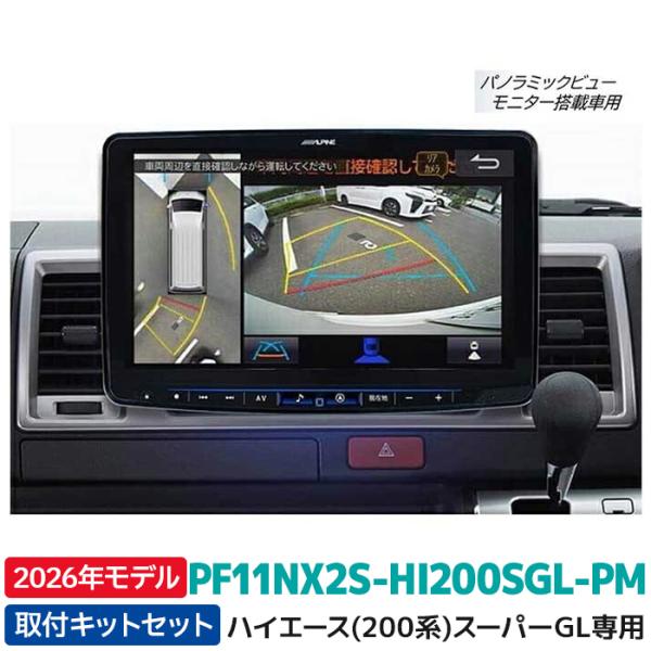 ALPINE（アルパイン） PF11NX2S-HI200SGL-PM 2026年モデル ハイエース