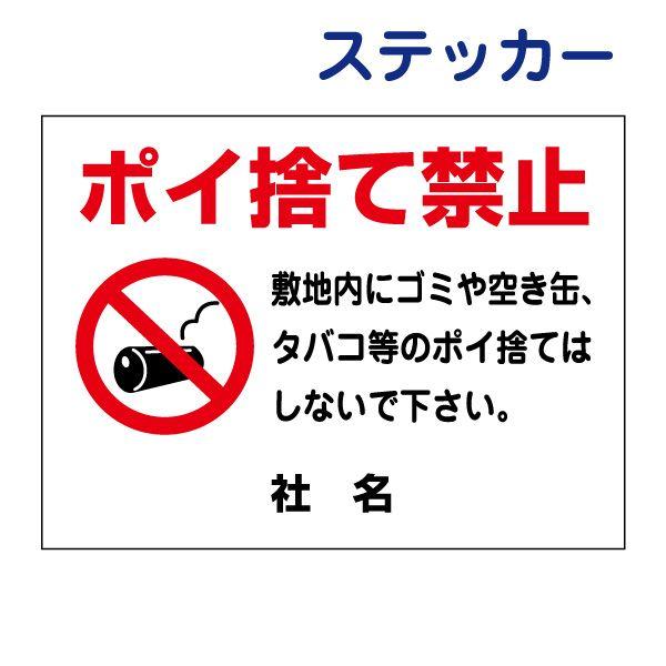 ポイ捨て禁止 ステッカー / H26×W35cm シール タバコ ゴミ 空き缶