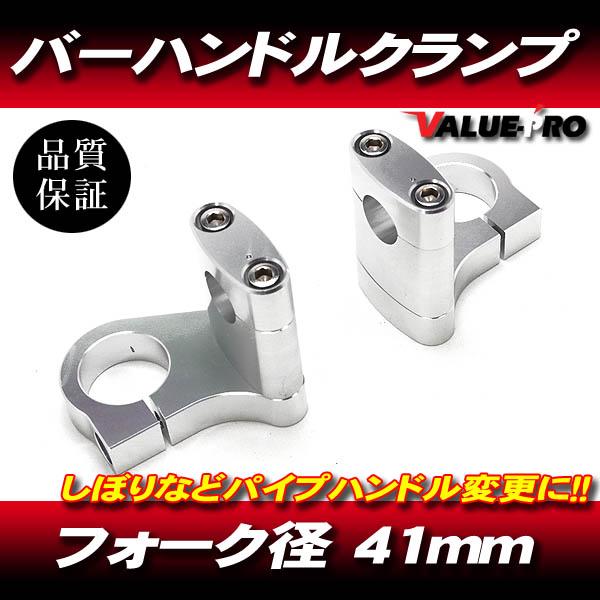 41パイ ハンドルクランプ バーハンキット ◇ 新品 41mm フロント